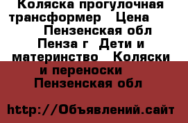 Коляска прогулочная трансформер › Цена ­ 2 000 - Пензенская обл., Пенза г. Дети и материнство » Коляски и переноски   . Пензенская обл.
